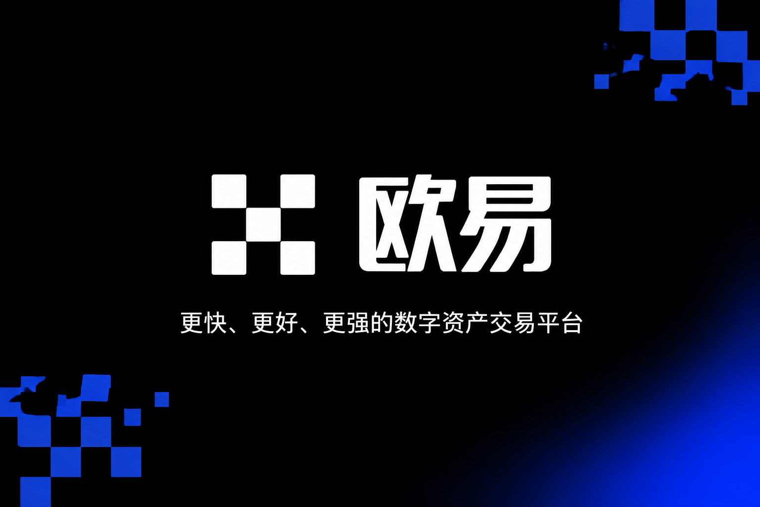 欧交易所app下载官网客户端展示